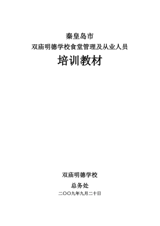 双庙明德学校食堂管理及从业人员