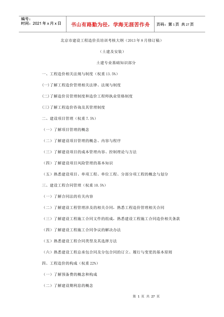 北京市X年建设工程造价员培训考核大纲_第1页