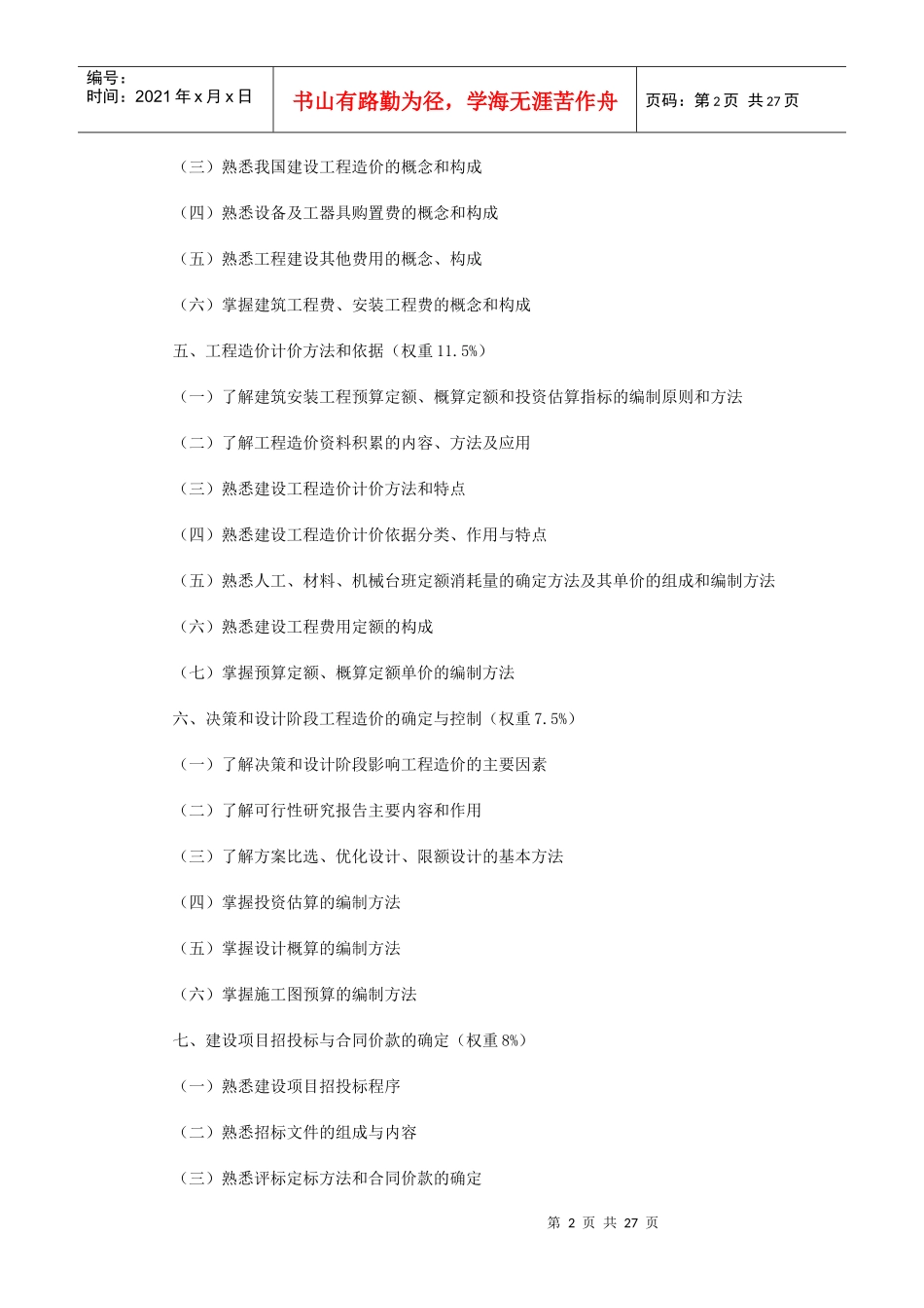 北京市X年建设工程造价员培训考核大纲_第2页