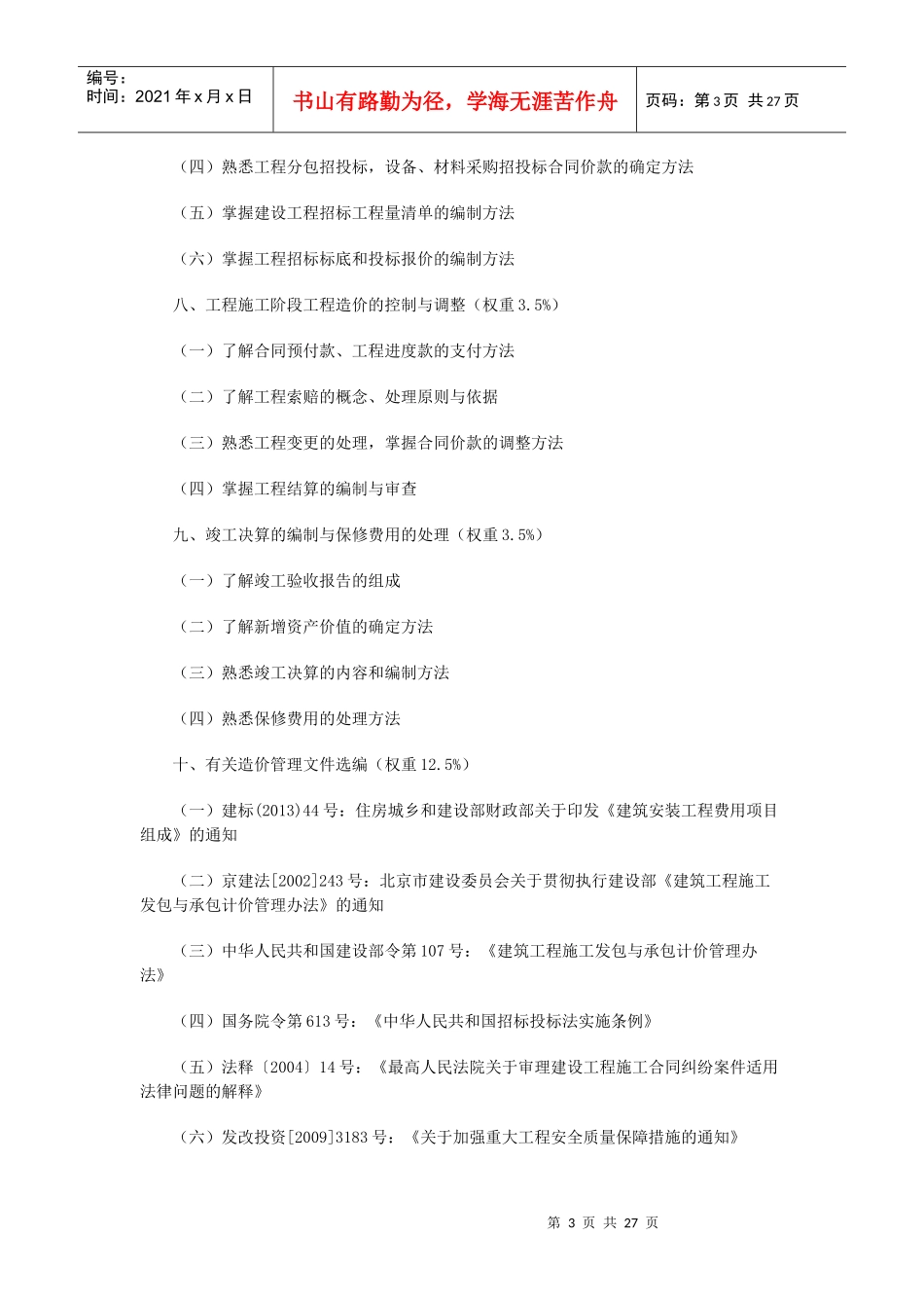 北京市X年建设工程造价员培训考核大纲_第3页