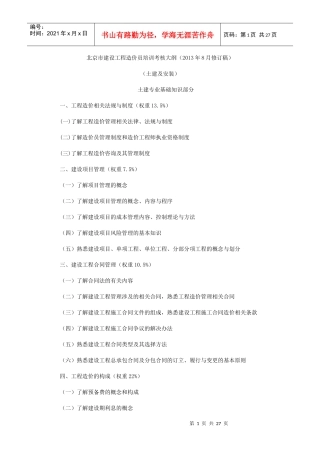 北京市X年建设工程造价员培训考核大纲