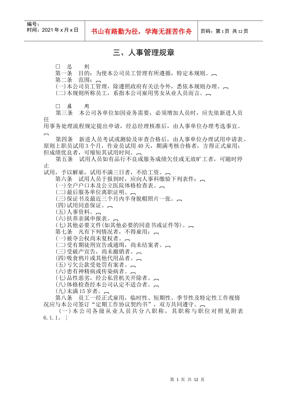 【人力资源】三、人事管理规章_第1页