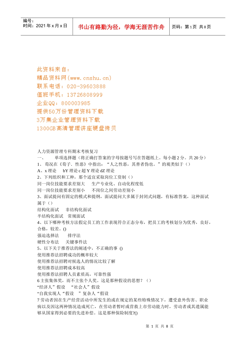 人力资源管理专科期末考核复习_第1页