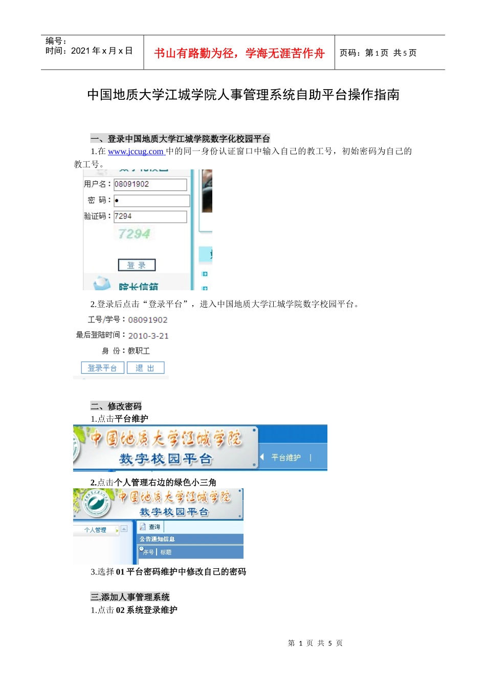 人事管理系统自助平台操作指南_第1页