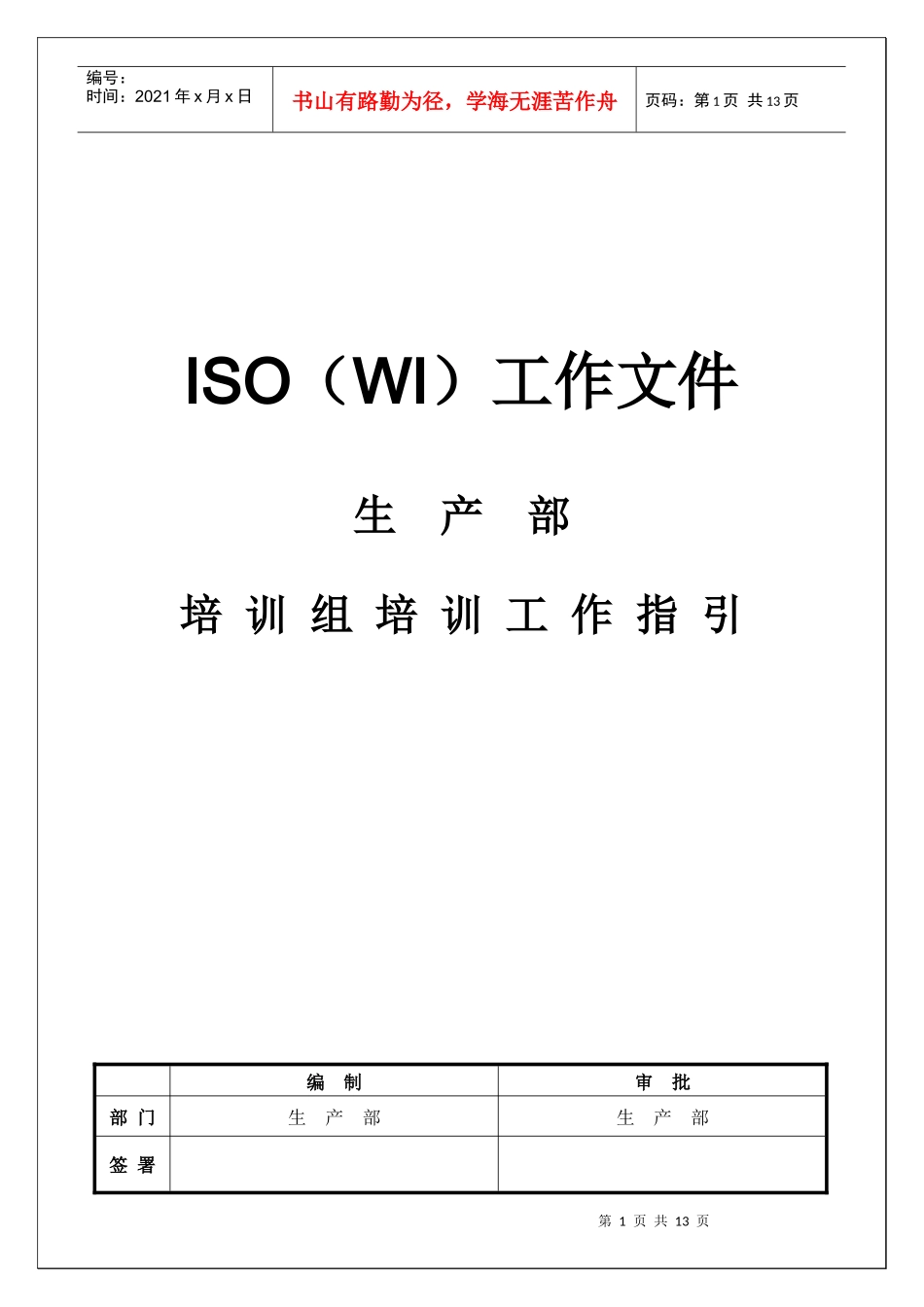 人力资源-2022WI-PRD-06培训组培训工作指引_第1页