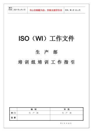 人力资源-2022WI-PRD-06培训组培训工作指引