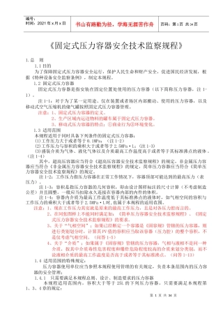 《固定式压力容器安全技术监察规程》