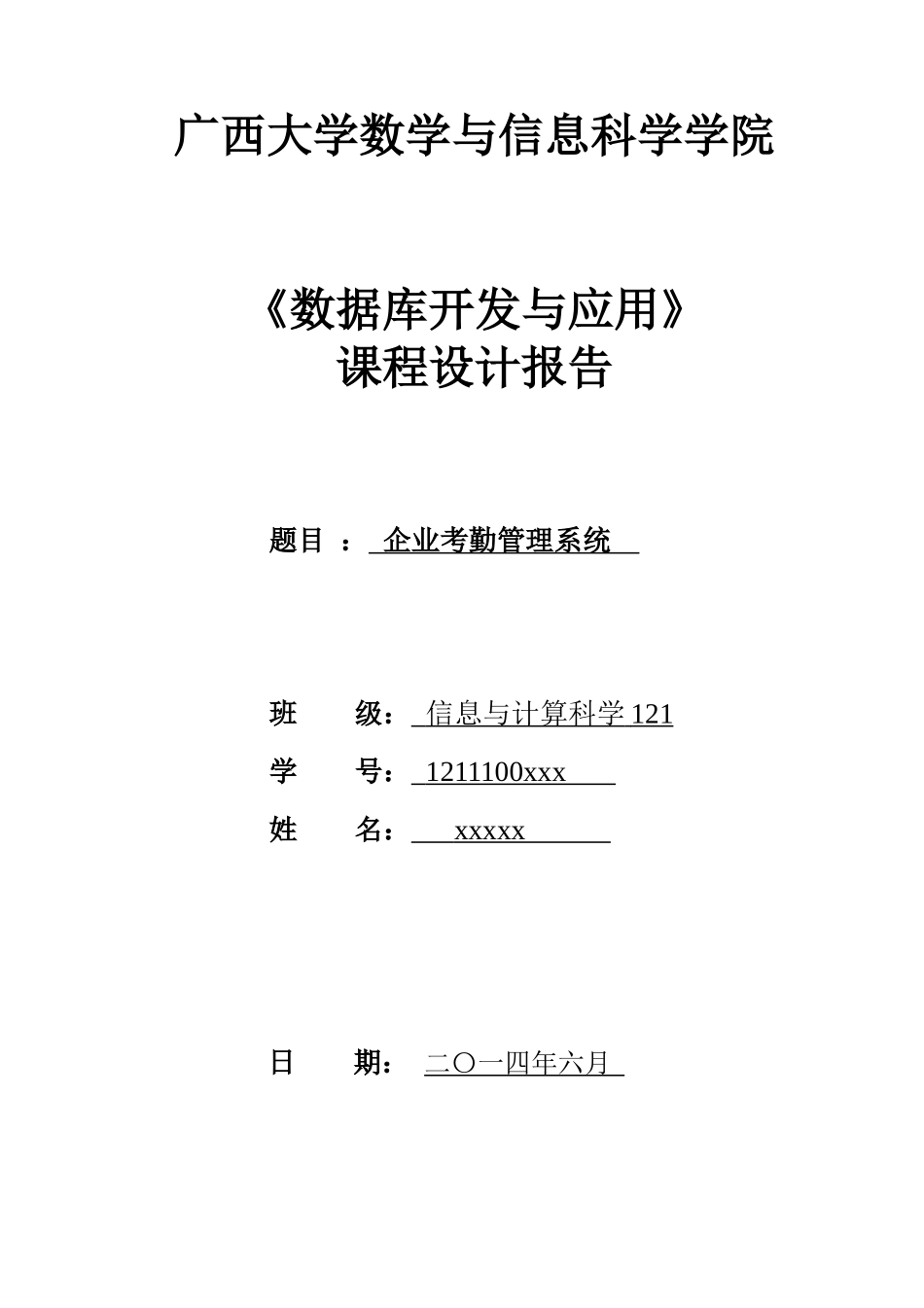企业考勤管理系统的设计说明书_第1页