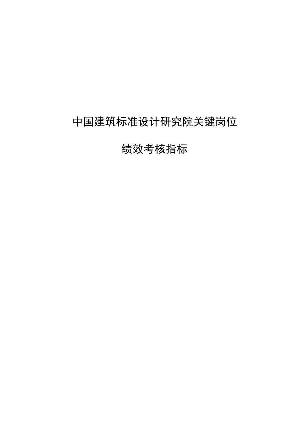 人力资源-20221203中国建筑标准设计研究所关键岗位考核指标_第1页