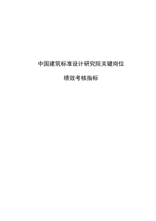 人力资源-20221203中国建筑标准设计研究所关键岗位考核指标