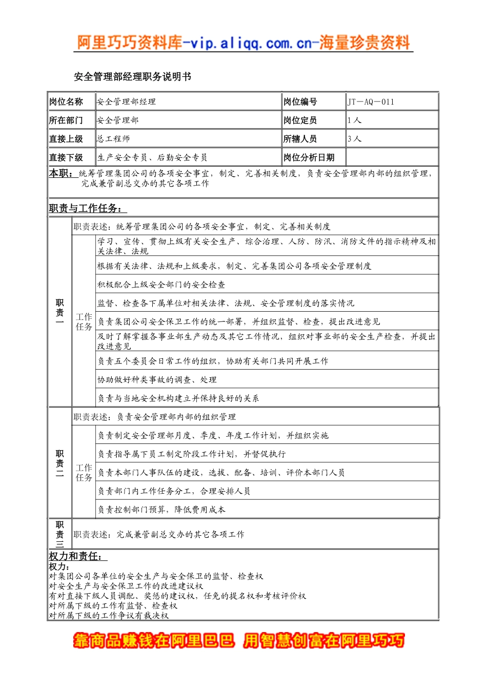 安全管理部经理岗位说明书_第1页