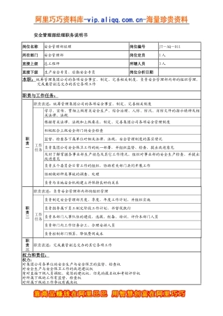 安全管理部经理岗位说明书
