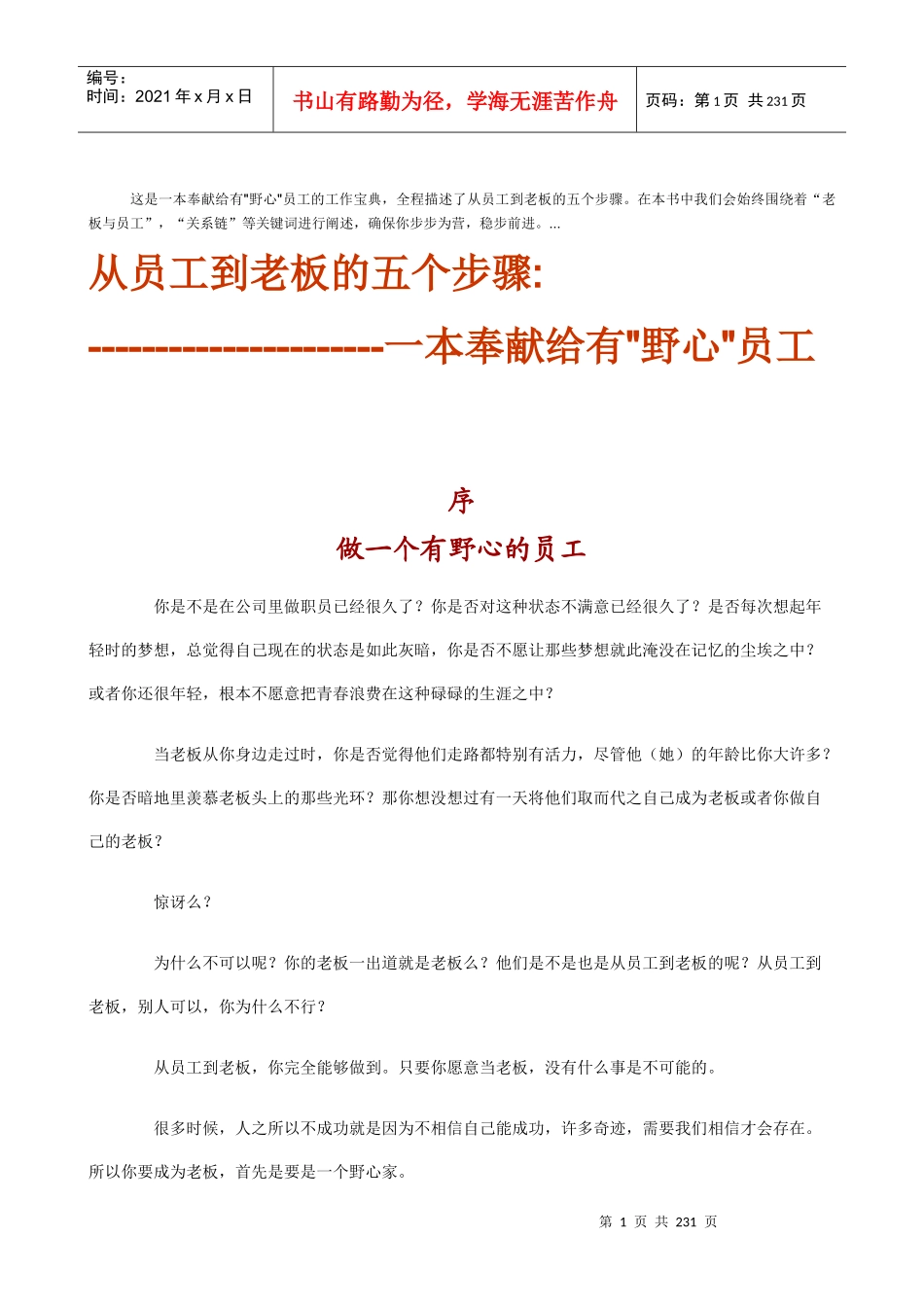 从员工到老板,老板必备素质_第1页