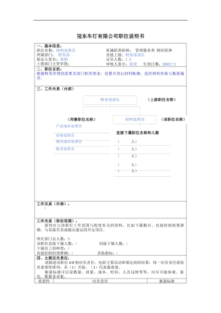 冠东车灯公司财务部材料处理员职位说明书