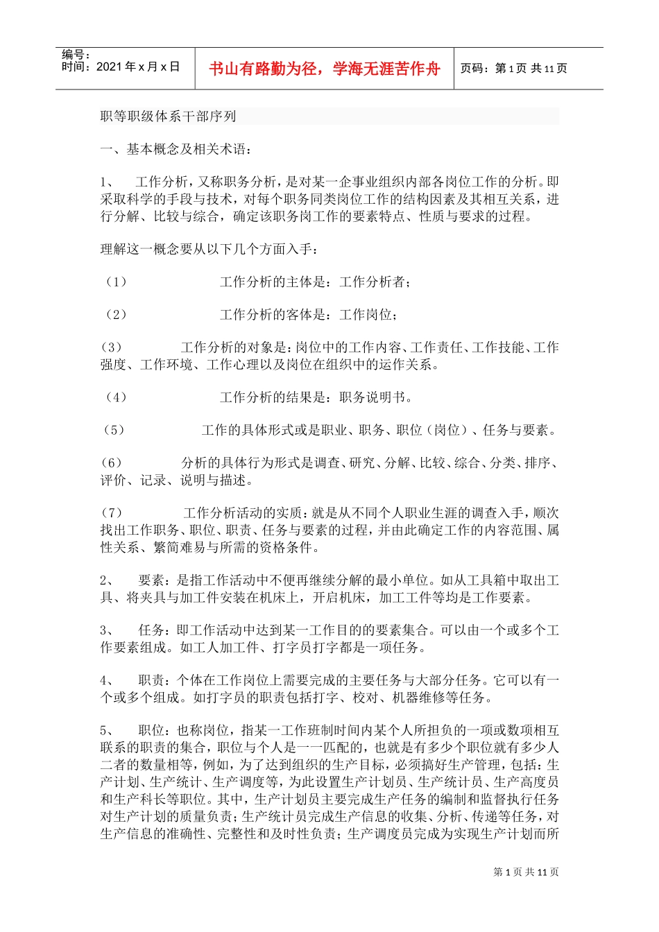 工作分析的流程、作用与意义_第1页