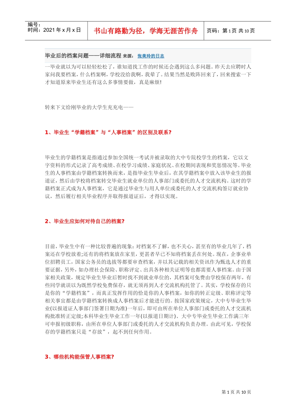 大学毕业生必知的档案_第1页