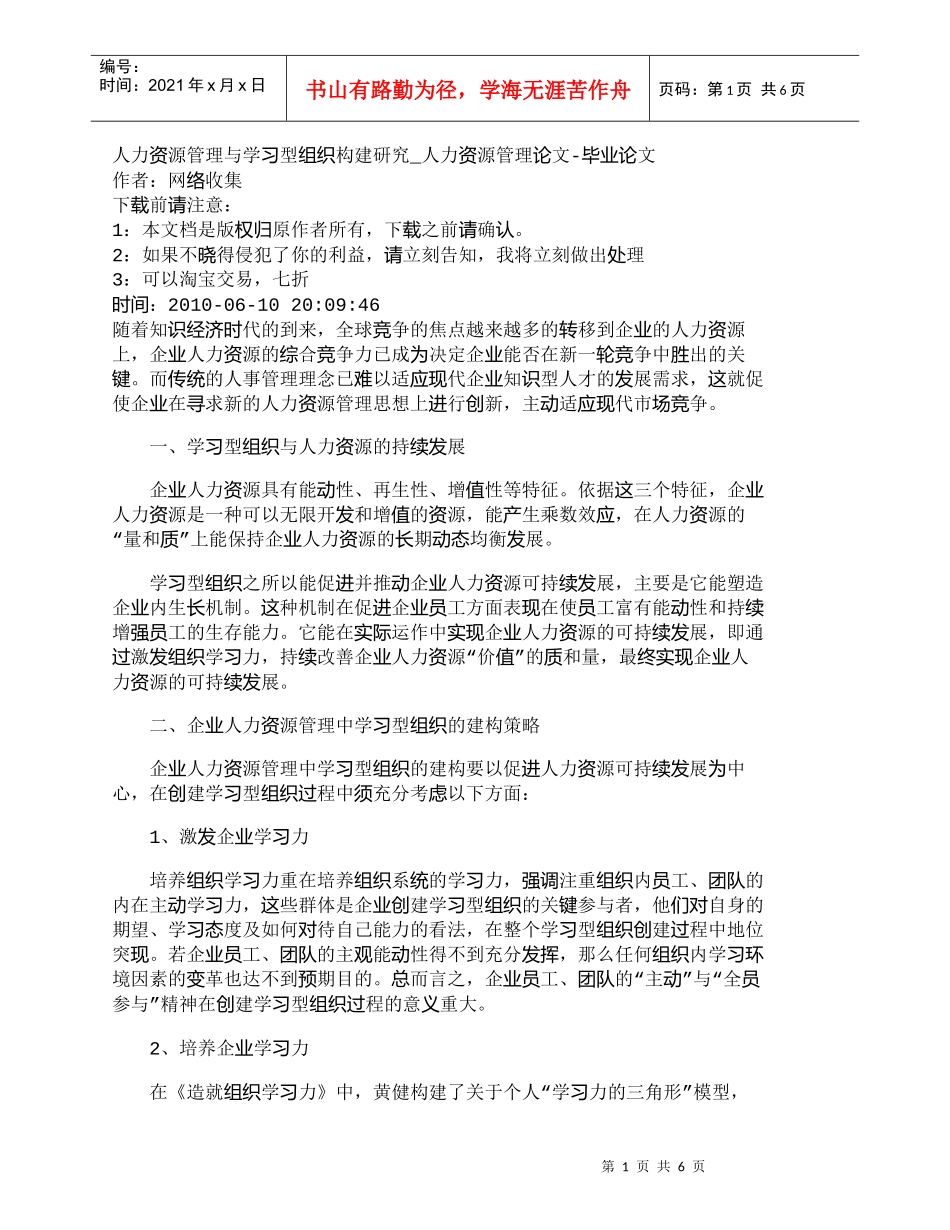 【精品文档-管理学】人力资源管理与学习型组织构建研究_人力资_第1页