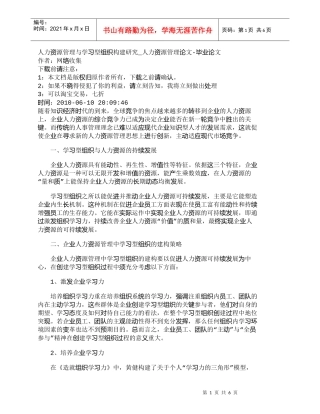 【精品文档-管理学】人力资源管理与学习型组织构建研究_人力资