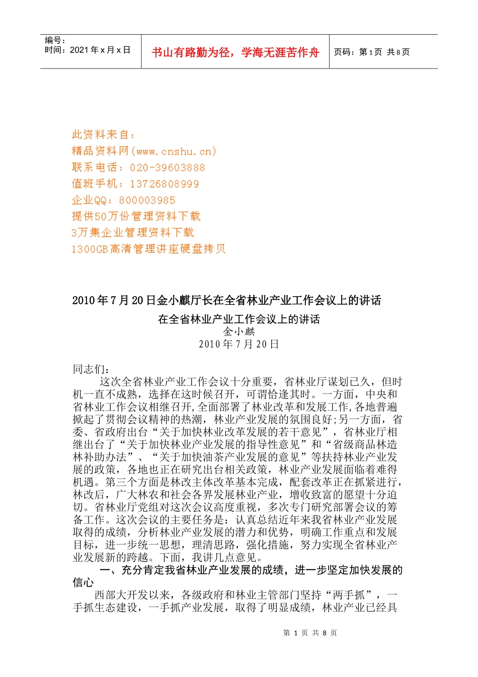 全省林业产业工作会议_第1页