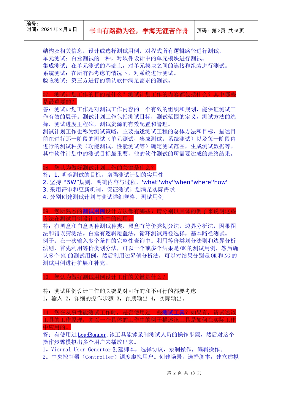 公司面试测试人员一般考什么_第2页