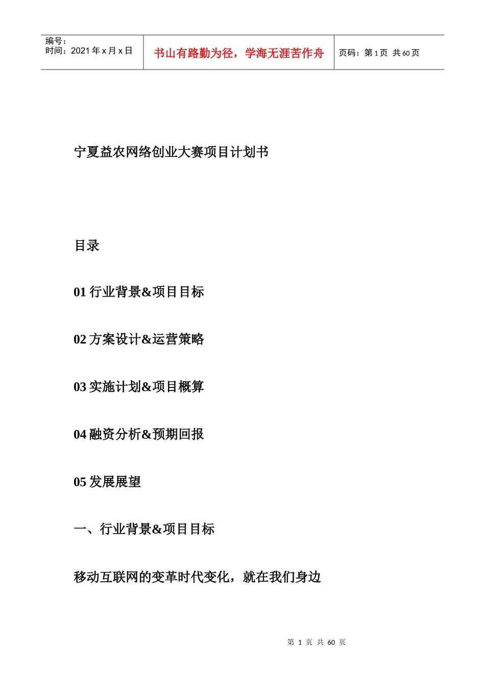 宁夏益农网络科技有限公司网络创业大赛项目计划书_第1页