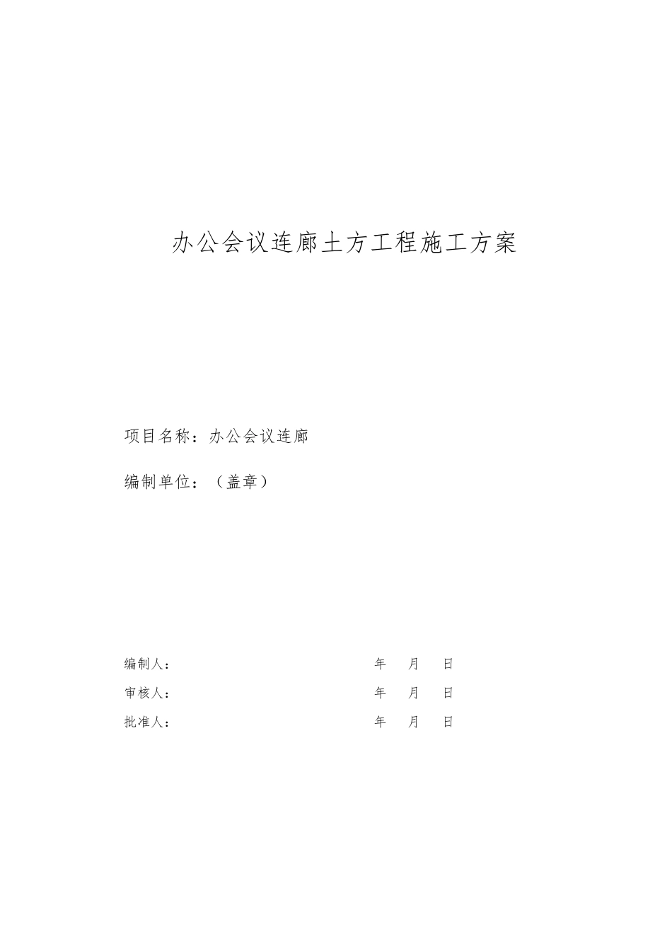 办公会议连廊土方工程施工方案_第3页