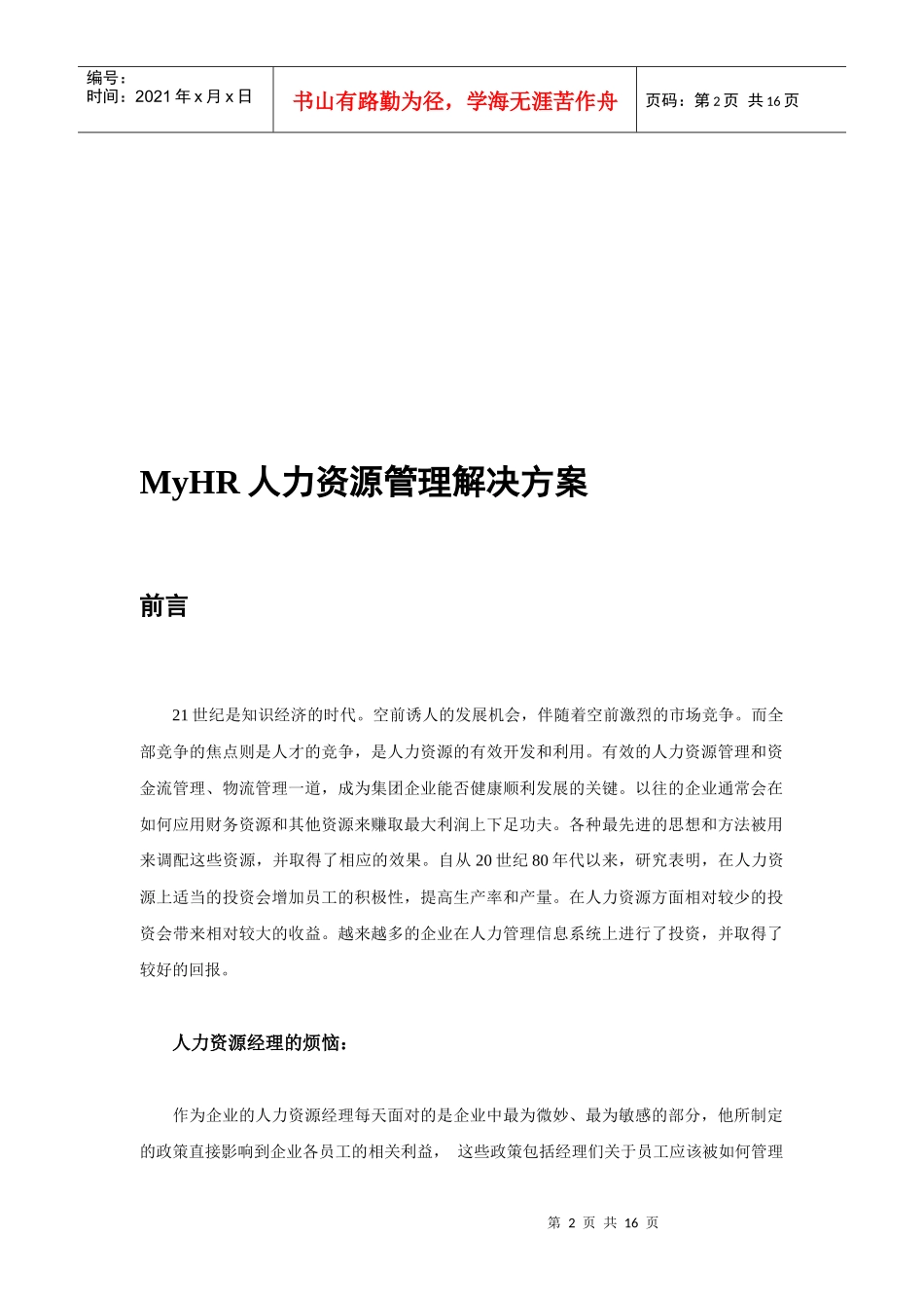 人力资源-2022MyHR人力资源管理解决方案_第3页