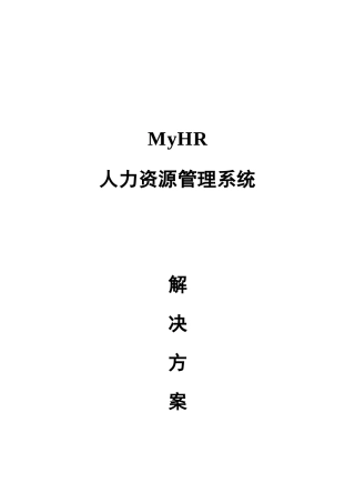 人力资源-2022MyHR人力资源管理解决方案