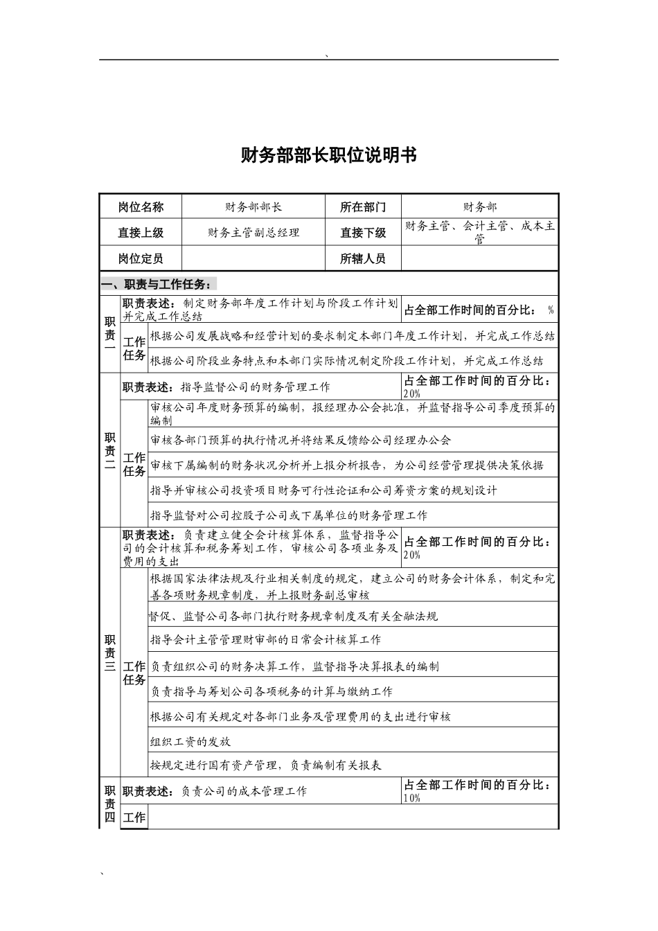 华北光学仪器公司财务部部长职位说明书_第1页