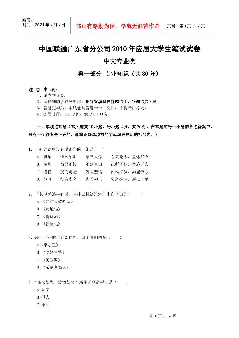 人力资源-202206-中国联通广东省分公司XXXX年校园招聘笔试试卷-中文类-无答案_第1页