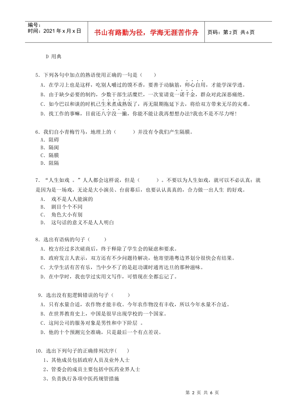 人力资源-202206-中国联通广东省分公司XXXX年校园招聘笔试试卷-中文类-无答案_第2页