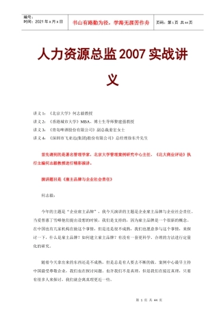 人力资源总监指导实战
