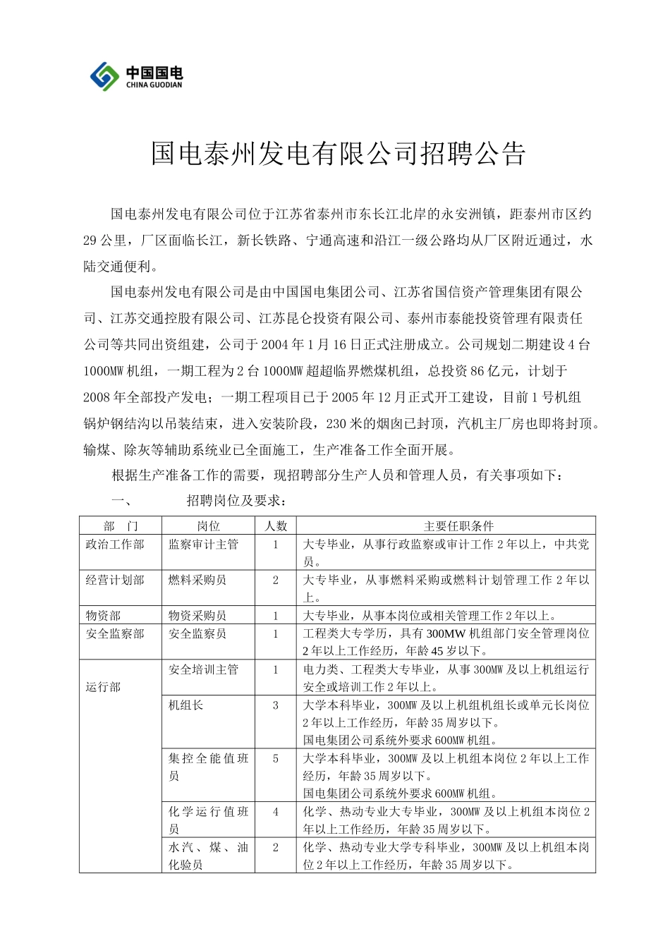国电泰州发电有限公司招聘公告doc-国电泰州发电有限公司_第1页