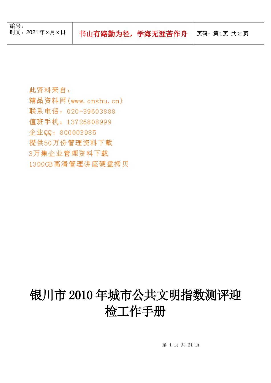 城市公共文明指数测评迎检工作手册_第1页