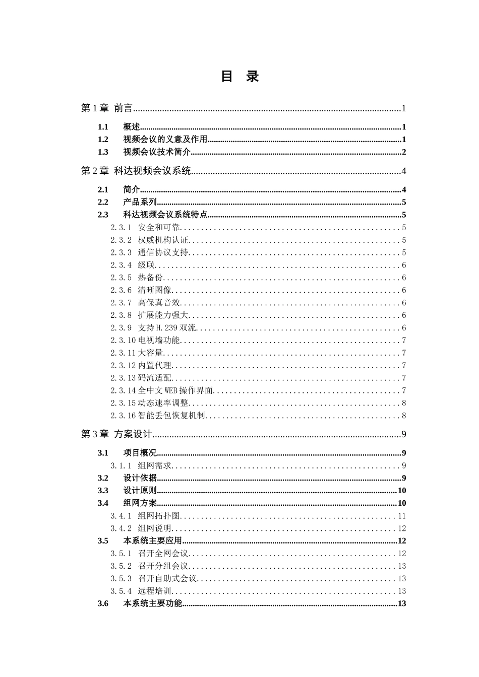 亚飞软件-视频会议系统技术解决方案_第2页
