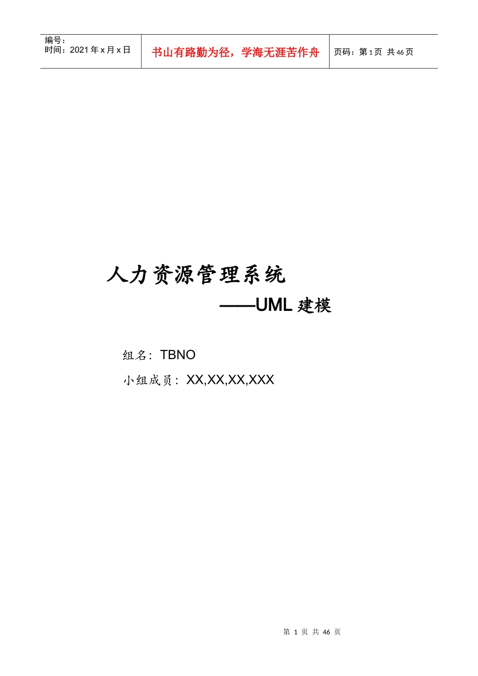 人力资源管理系统UML建模_第1页