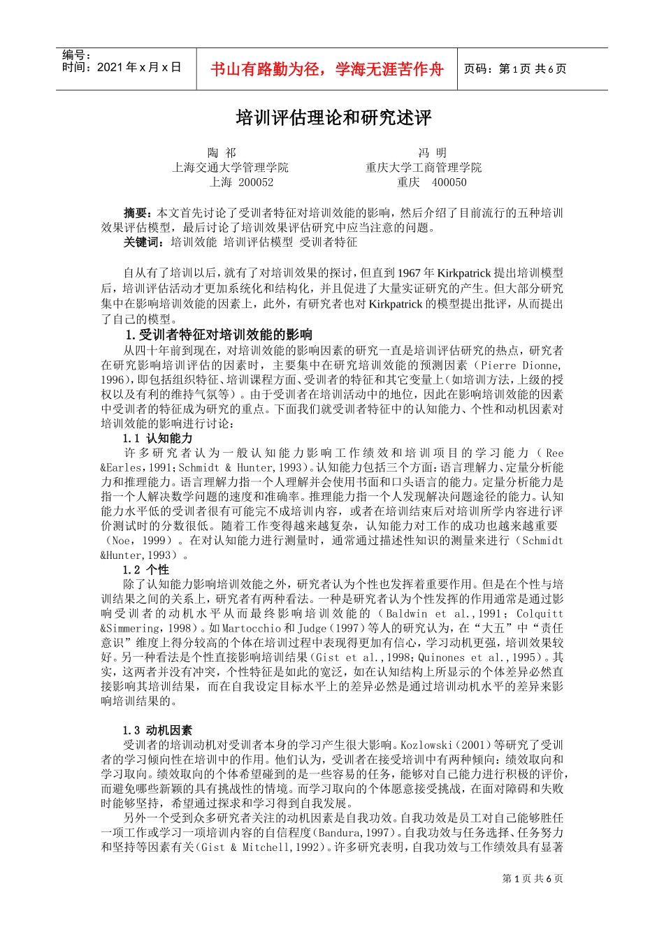 培训评估理论与研究述评_第1页