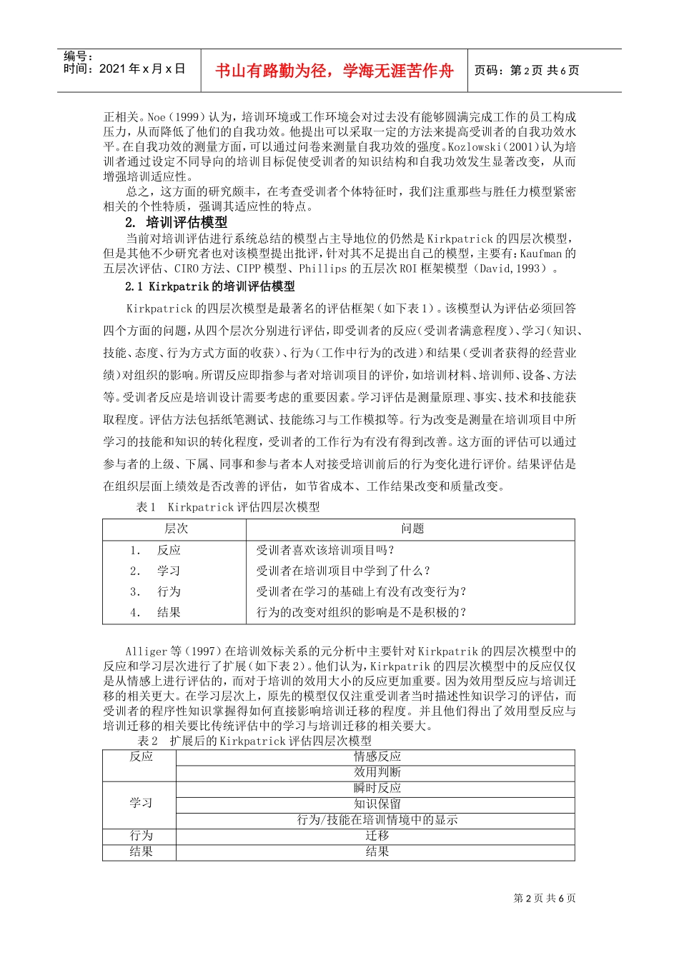 培训评估理论与研究述评_第2页