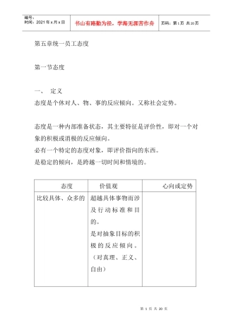 企业该如何统一员工态度