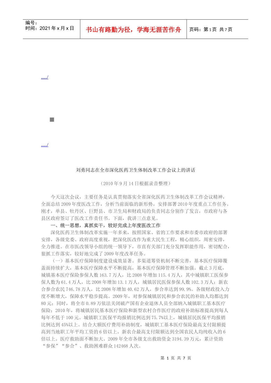 全市深化医药卫生体制改革工作会议_第1页