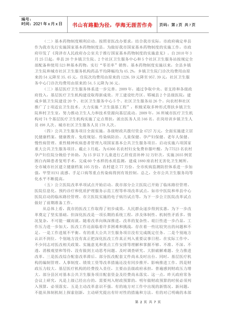 全市深化医药卫生体制改革工作会议_第2页