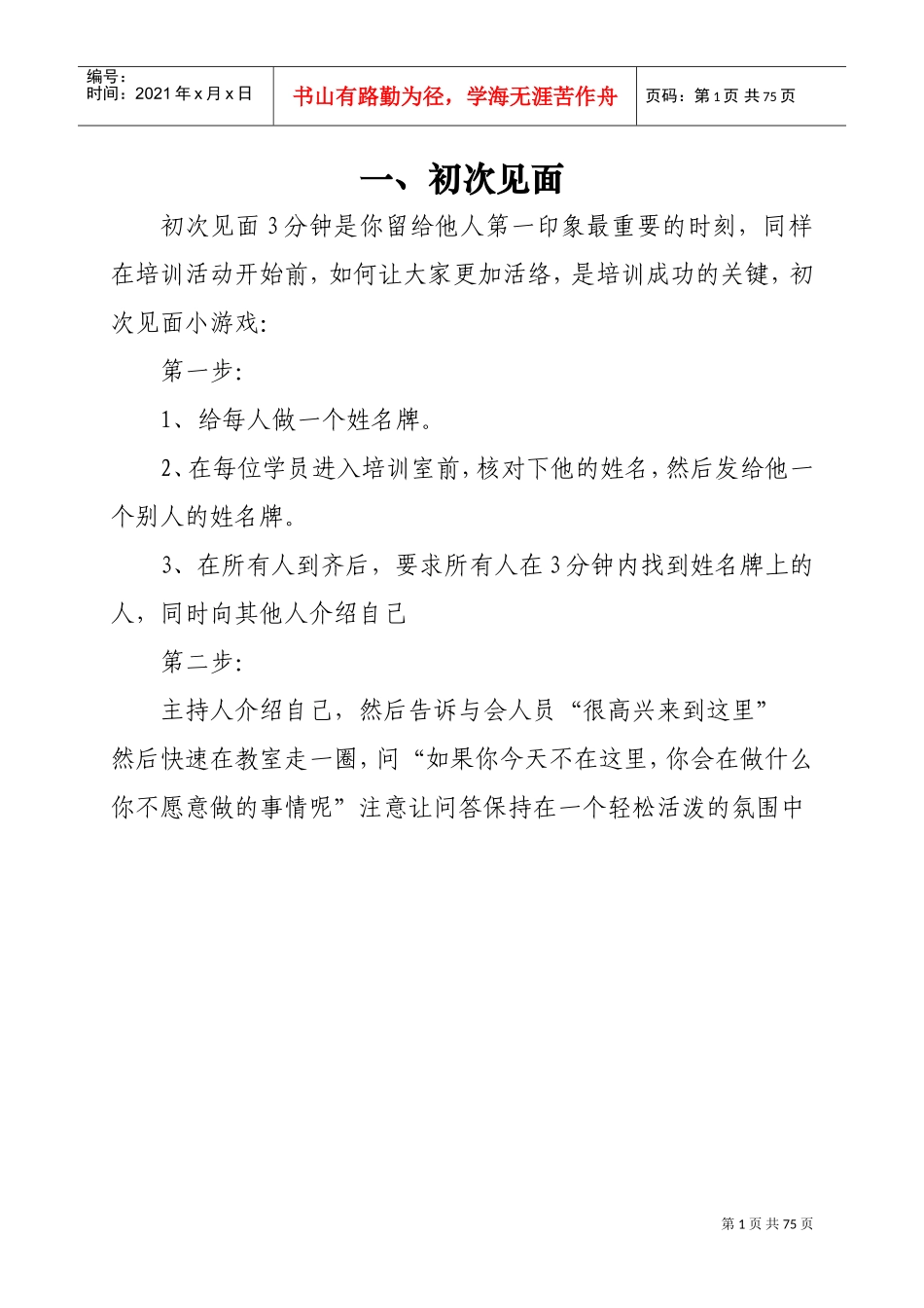 培训破冰游戏大全_第1页