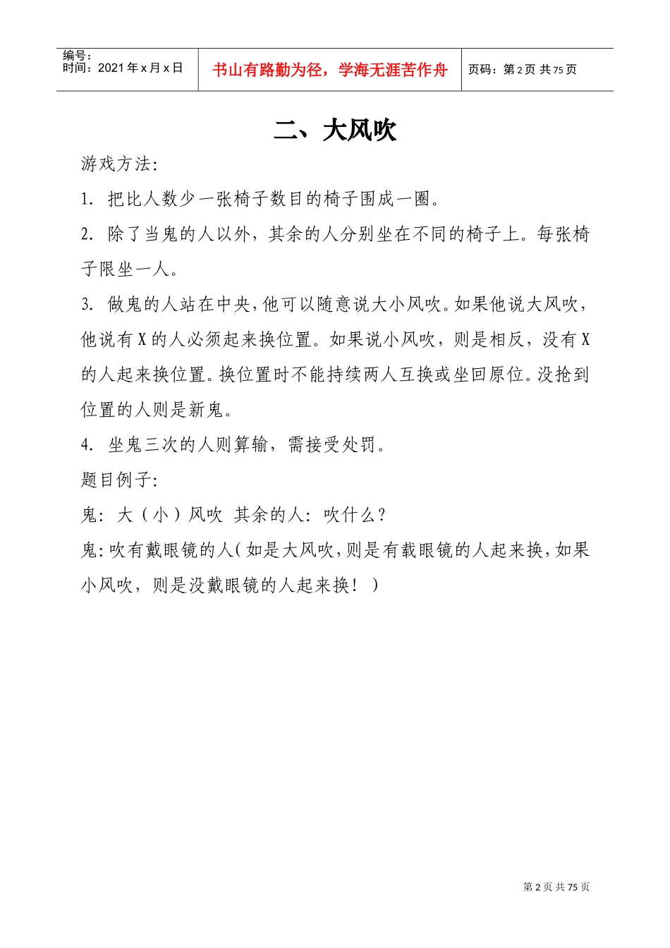 培训破冰游戏大全_第2页