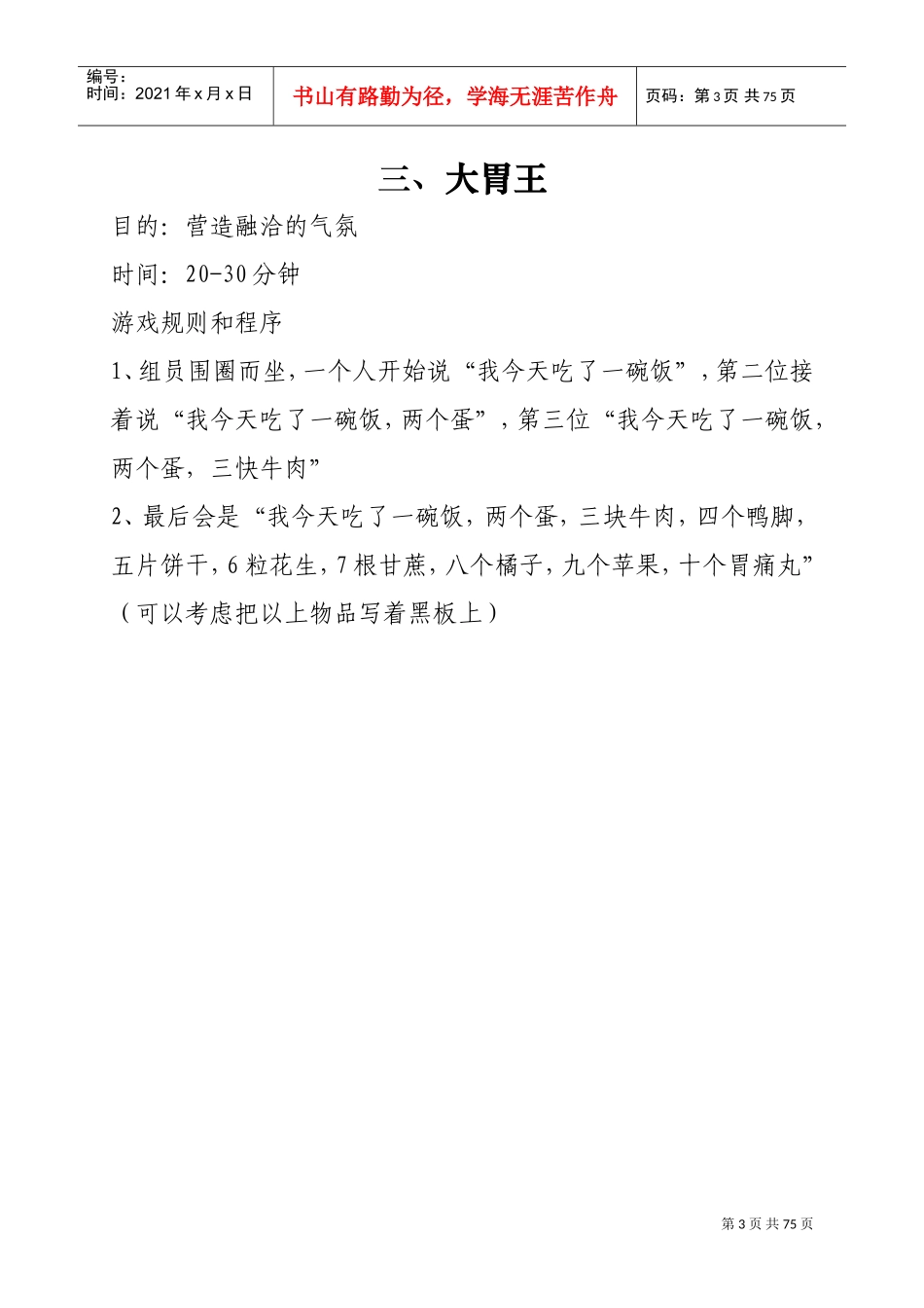 培训破冰游戏大全_第3页