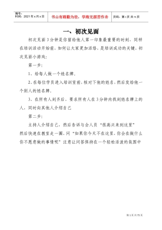 培训破冰游戏大全
