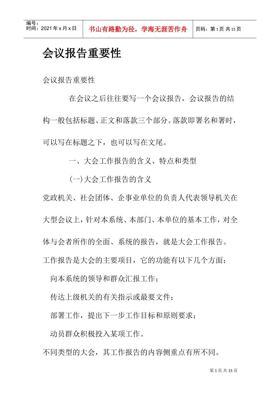 会议报告重要性_第1页