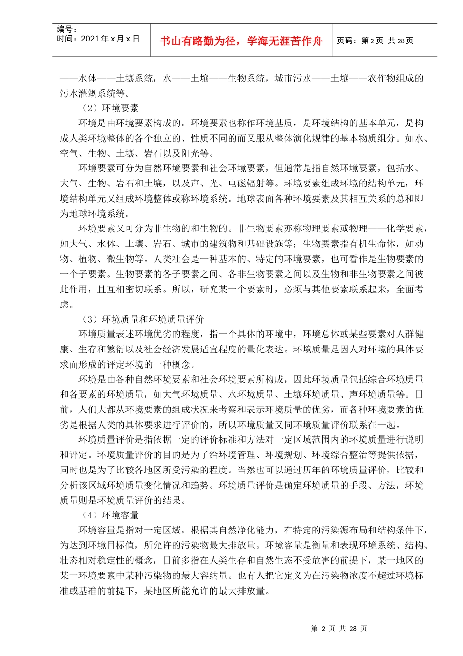 人力资源-202201 环评上岗证培训教材Word格式(XXXX年3月版)-第一章 OK_第2页