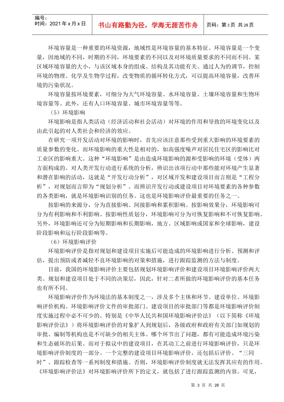 人力资源-202201 环评上岗证培训教材Word格式(XXXX年3月版)-第一章 OK_第3页