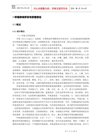 人力资源-202201 环评上岗证培训教材Word格式(XXXX年3月版)-第一章 OK