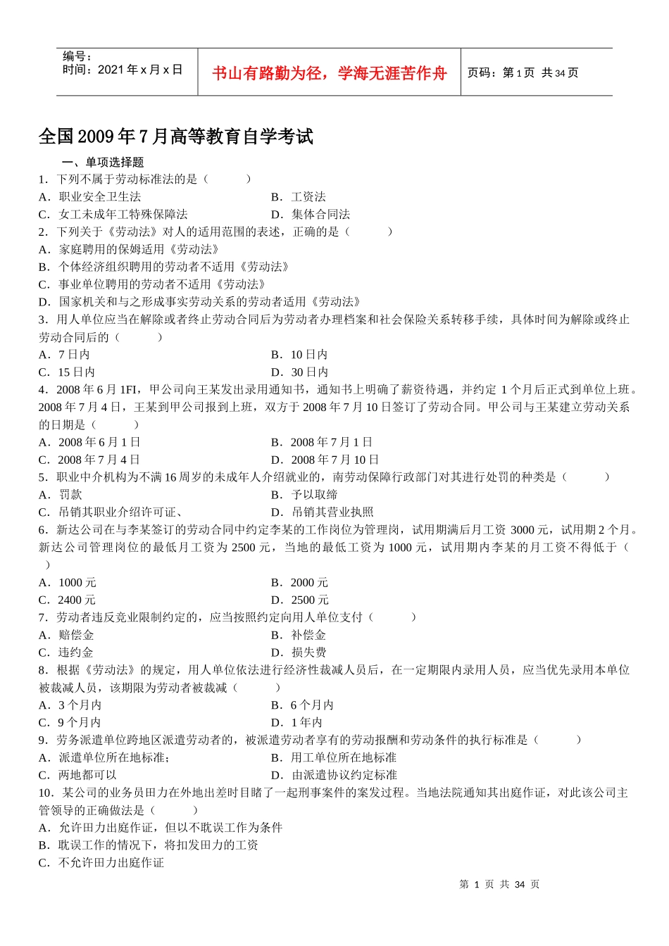 人力资源-202209年7月份劳动法考题_第1页